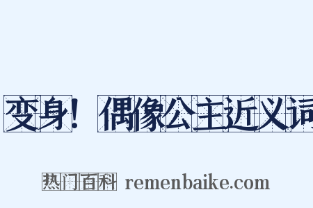 变身！偶像公主近义词是什么意思的图片